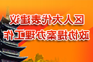 区人大代表建议和政协提案办理工作